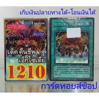 การ์ดยูกิ เลข1210 (เด็ค คืนชีพเอ็กโซเดีย) แปลไทย