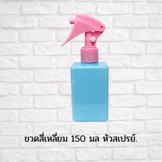 พร้อมส่ง ขวดสเปรย์ รุ่น สี่เหลี่ยม ขวดฟ๊อกกี้ ขวดเปล่า ขนาด150มล.ขวดใส่แอลกอฮอล์สเปรย์ สีพาสเทล ขวดเติมแอลกอฮอล์