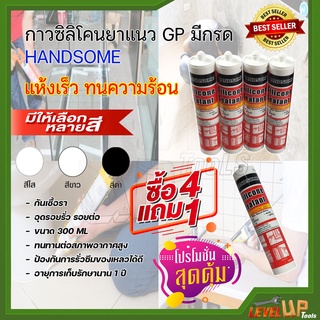 ⭐โปรสุดคุ้ม⭐ กาวซิลิโคนยาแนวGP มีกรด HANDSOME กันเชื้อรา อุดรอยรั่ว รอยต่อ ขนาด 300 ML( ซื้อ 4 แถมฟรี!! 1 หลอด)