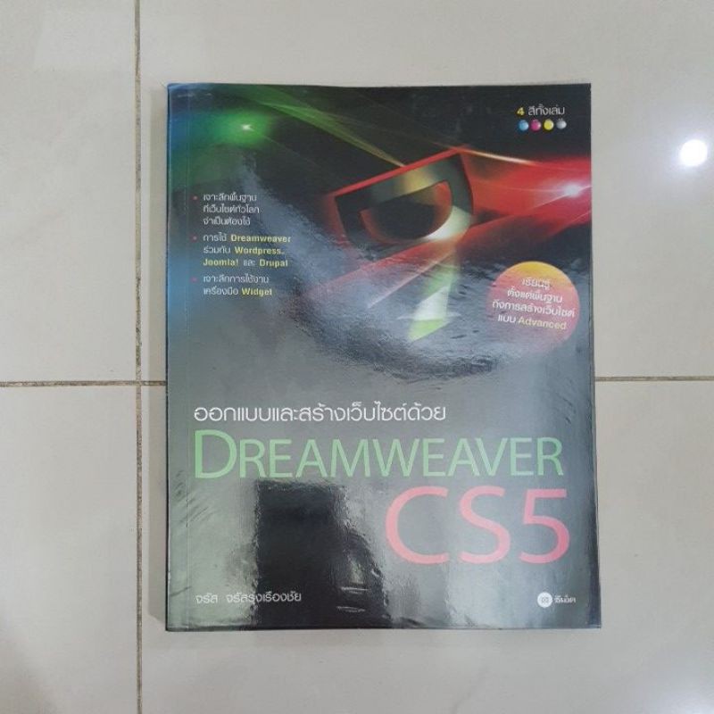 หนังสือคอมพิวเตอร์ Dreamwaver CS5