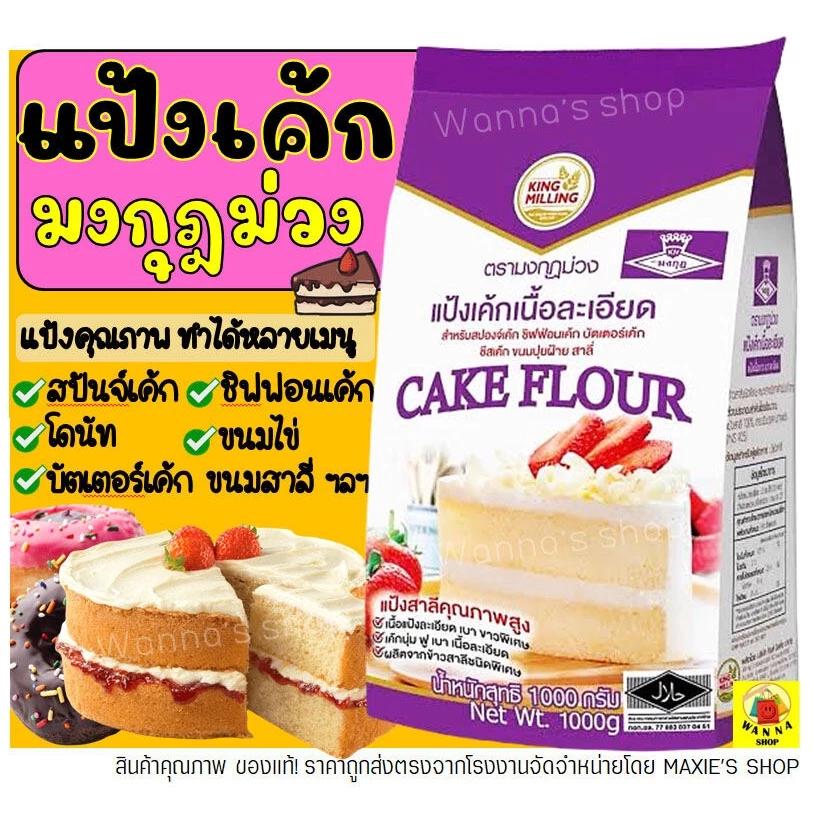 🔥ส่งฟรี🔥 แป้งเค้ก Winner ตรามงกุฎม่วง 1KG แป้งมงกุฎม่วง แป้งเค้กสำเร็จรูป -[มงกุฏM03]
