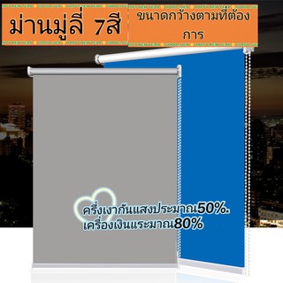 🏡RYL🏡 ม่านมู่ลี่ ม่านกันแสง ม่านม้วนโพลีเอสเตอร์ ขนาด1เมตร