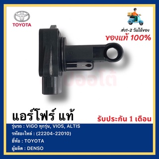 แอร์โฟร์ แท้ (22204-22010) ยี่ห้อ  TOYOTA VIGO ทุกรุ่น, VIOS, ALTISผู้ผลิต  DENSO