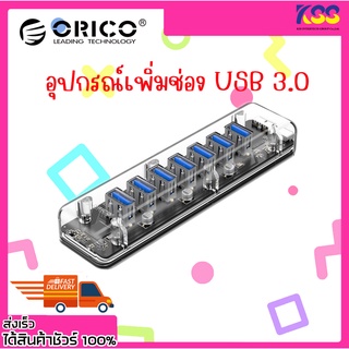 ฮับยูเอสบี เพิ่มช่อง USB ORICO F7U-U3 7 PORTS USB3.0 TRANSPARENT HUB CLEAR รับประกัน 2 ปี