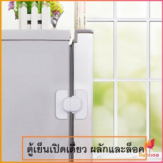 BUAKAO ที่ล็อคตู้เย็น ที่ล็อคตู้ ล็อคฝาตู้  อุปกรณ์ล็อคประตู Baby Fridge Safty lock