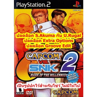 ปลดล็อคตัวละคร Capcom Vs. SNK 2 PS2