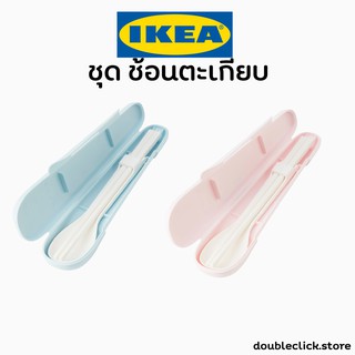 IKEA อิเกีย ชุดช้อนส้อมมีดตะเกียบ เซตช้อนตะเกียบ พกพา พร้อมกล่อง