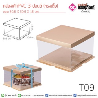 กล่องเค้ก PVC 3 ปอนด์ (ทรงเตี้ย) 26.1*18ซม.