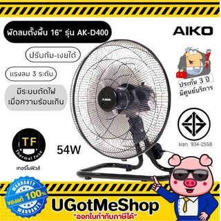 📣‼️AIKO พัดลมตั้งพื้น 16 นิ้ว ปรับส่ายได้ (ซ้าย-ขวา)(ก้ม-เงย) ใบพัดพลาสติก รุ่น AK-D400 💯รับประกัน 3 ปี (มีมอก.)