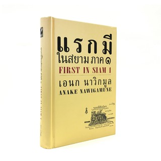 Saengdao(แสงดาว) หนังสือ แรกมีในสยาม ภาค 1