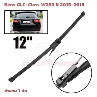 ใบปัดน้ำฝนด้านหลัง ที่ปัดน้ำฝนหลัง สำหรับ Benz GLC-Class W253 ปี 2015-2018