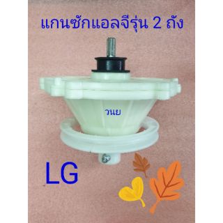 แกนซักแอลจี LG  ใช้กับ WP-1350ROT WP-1350WST  WP-1400ROT WP-1450ROT WP-1650ROT B