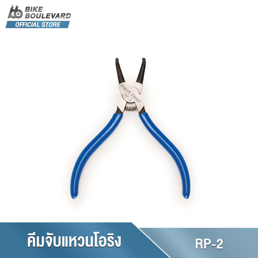 PARK TOOL RP-2 คีมถอดแหวน 1.3 มม. ปากคีมตอนยังไม่บีบขนาด 22 มม. บีบได้เล็กสุดที่ 2 มม. เครื่องมือซ่อ