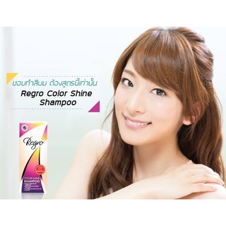 ชอบทำสีผม ต้องสูตรนี้เท่านั้น Regro Color Shine Shampoo 200 ml สำหรับผมร่วง ผมทำสี