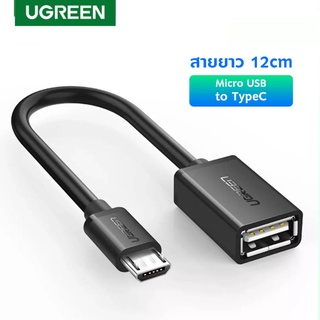 UGREEN รุ่น 10396 Micro USB to USB 2.0 สายยาว 12cm, OTG Cable On The Go Adapter Male Micro-USB to Female USB