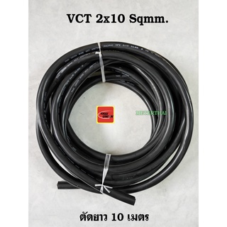 Thai Union สายไฟ VCT 2x10 Sqmm. ความยาว 10 เมตร