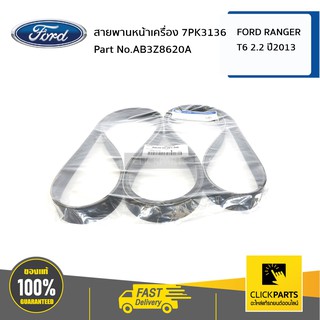 FORD #AB3Z8620A สายพานหน้าเครื่อง 2.2LRanger 7PK3136 RANGER ปี 2011-2015  ของแท้ เบิกศูนย์