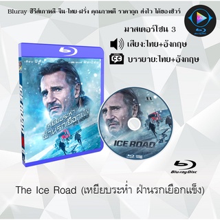 Bluray เรื่อง The Ice Road (เหยียบระห่ำ ฝ่านรกเยือกแข็ง) (มาสเตอร์โซน 3) (เสียงอังกฤษ+บรรยายไทย)