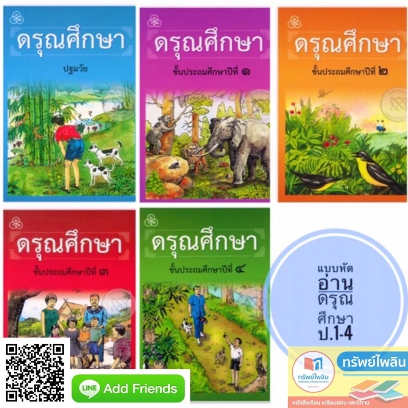 หนังสือ/แบบฝึก หัดอ่าน ดรุณศึกษา ป.1-ป.4 #ทวพ.