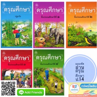 ราคาหนังสือ/แบบฝึก หัดอ่าน ดรุณศึกษา ป.1-ป.4 #ทวพ.