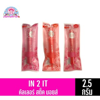 อินทูอิท คัลเลอร์ สติ๊ค มอยส์ ลิป ปริมาณ 2.5 กรัม ทั้ง 3 สี