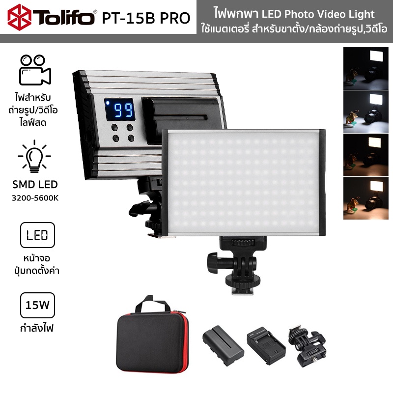 ไฟพกพา Tolifo รุ่น PT-15B PRO อุณหภูมิแสง 3200-5600K LED Photo Video Light ใช้แบตเตอรี่ สำหรับขาตั้ง