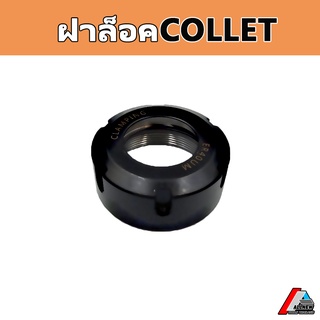 ฝาล็อคคอลเลท ฝาคอลเลท Nuts ER รุ่น UM CLAMPING NUTS FOR COLLETS
