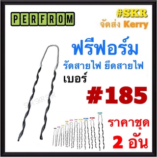 ฟรีฟอร์ม #185 (ชุด 2เส้น) ใช้กับ สายไฟ 185 Sq.mm. PREFORMED DEAD END ฟรีฟอม เด็ดเอ็น ที่รัดสาย พรีฟอม สายเมน รัดสาย ยึด แล็ค