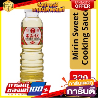 🎯BEST🎯 ว๊าว🍟 Hinode mirin Sweet 320 ml คุณภาพระดับพรีเมี่ยม 🛺💨