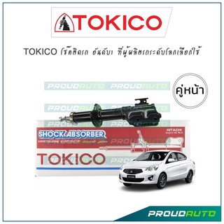 TOKICO โช้คอัพ มิตซูบิชิ แอททราจ Mitsubishi Attrage Eco Car (คู่หน้า)