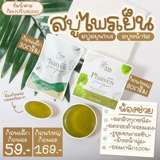 สบู่ไพรเย็น Phaiyen Soap อ่อนโยนต่อผิว ผิวแพ้ง่ายใช้ได้