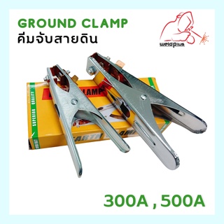 Ground Clamp Earth Clamp คีมจับสายดิน 300A , 500A