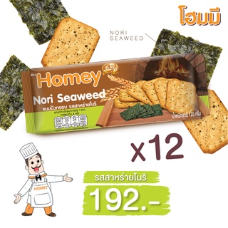 Homey ขนมปังกรอบ โฮมมี รสสาหร่ายโนริ ขนาด 120g. จำนวน 12 ห่อ