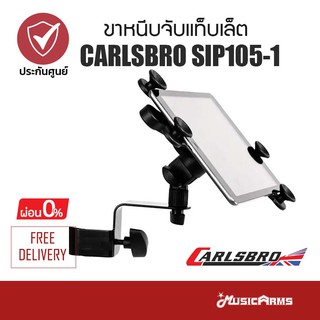 CARLSBRO SIP105-1 ที่จับแท็บเล็ต ขาหนีบจับแท็บเล็ต สำหรับหน้าจอ Ipad