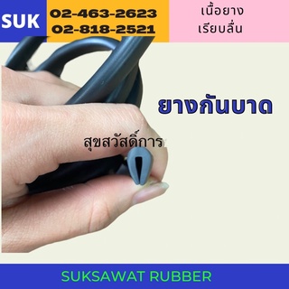 ยางกันบาด เนื้อยางดี 1-2 มิล สีเทา ใส ขาว ดำ