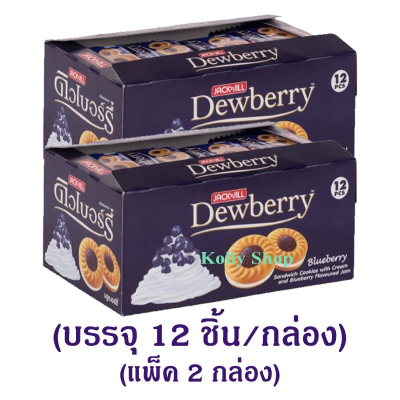 Dewberry ดิวเบอร์รี่ คุกกี้แซนวิชสอดไส้ครีมและแยม กลิ่นบลูเบอร์รี่ บรรจุ 12 ชิ้น/กล่อง (แพ็ค 2 กล่อง)