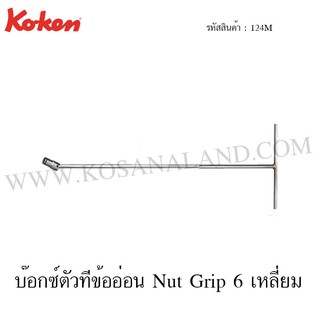 Koken บ๊อกซ์ตัวทีข้ออ่อน Nut Grip 6 เหลี่ยม รุ่น 124M (Ball Joint Plus Nut Grip Socket T Wrenches)