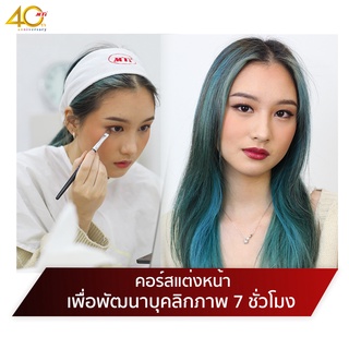 [E-Ticket]​ MTI Makeup School หลักสูตรแต่งหน้าเพื่อพัฒนาบุคลิกภาพ