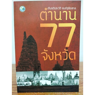 หนังสือ ประวัติศาสตร์ : ตำนาน 77 จังหวัด