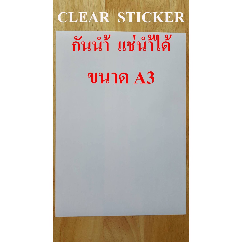 สติ๊กเกอร์ใส A3 (20 แผ่น) สำหรับ INKJET เคลือบกันน้ำ (CLEAR STICKER INKJET, รหัส DEEFA-STCA3)