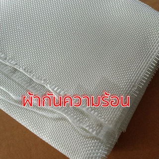 ผ้ากันความร้อน ใช้หุ้มใยแก้ว  ขนาด 50x100 เซน