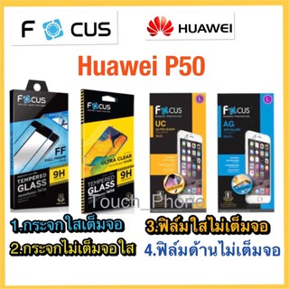 ❌Huawei P50❌กระจกเต็มจอ❌กระจกไม่เต็มจอ❌ฟิล์มใสไม่เต็มจอ❌ฟิล์มด้านไม่เต็มจอ❌ยี่ห้อโฟกัส