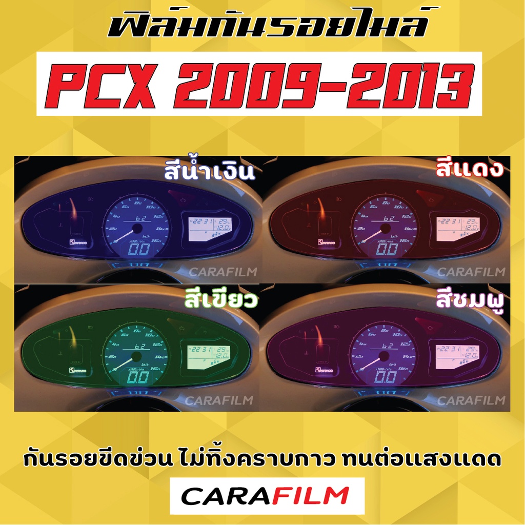 ฟิล์มกันรอยเรือนไมล์ PCX 2009-2013