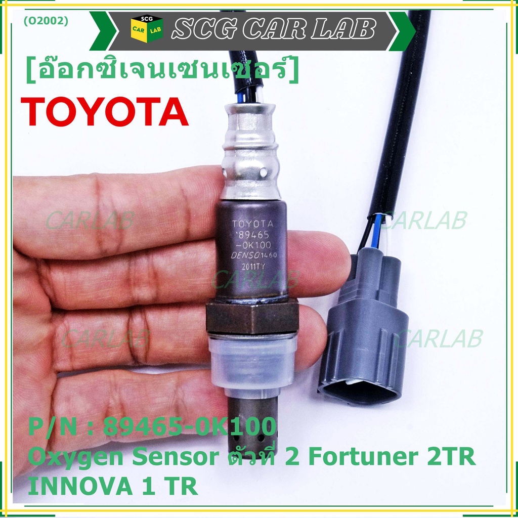 อ๊อกซิเจน เซ็นเซอร์ Oxygen Sensor ตัวที่ 2  Fortuner 2TR NNOVA 1 TR Toyota แท้ Part number :89465-0K