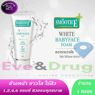 โฟมขาว Smooth E White Babyface Foam สมูทอี ไวท์ โฟม ขาวใสและอ่อนเยาว์ 1 / 2 / 4 / 6 ออนซ์ [มีทุกขนาด] 30g 120g 180g