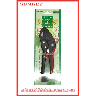 กรรไกรตัดกิ่งไม้ ทดกำลัง ด้ามไนล่อนดำ/แดง No.S-6165 ยี่ห้อ Sunkey