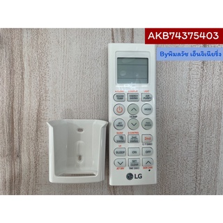 Remote Controller Assembly รีโมทแอร์ ของแท้จากศูนย์ LG100%  Part No : AKB74375403