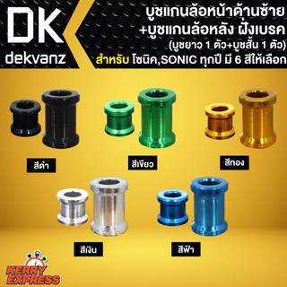 บูชแกนล้อหน้า SONIC,โซนิคทุกปี + บูชแกนล้อหลัง ฝั่งเบรค (บูชยาวx1ตัว+บูชสั้น1ตัว) เลือกสีด้านใน