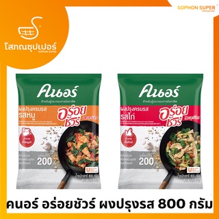 คนอร์ อร่อยชัวร์ ผงปรุงรส (Knorr Aroy Sure) 800 กรัม