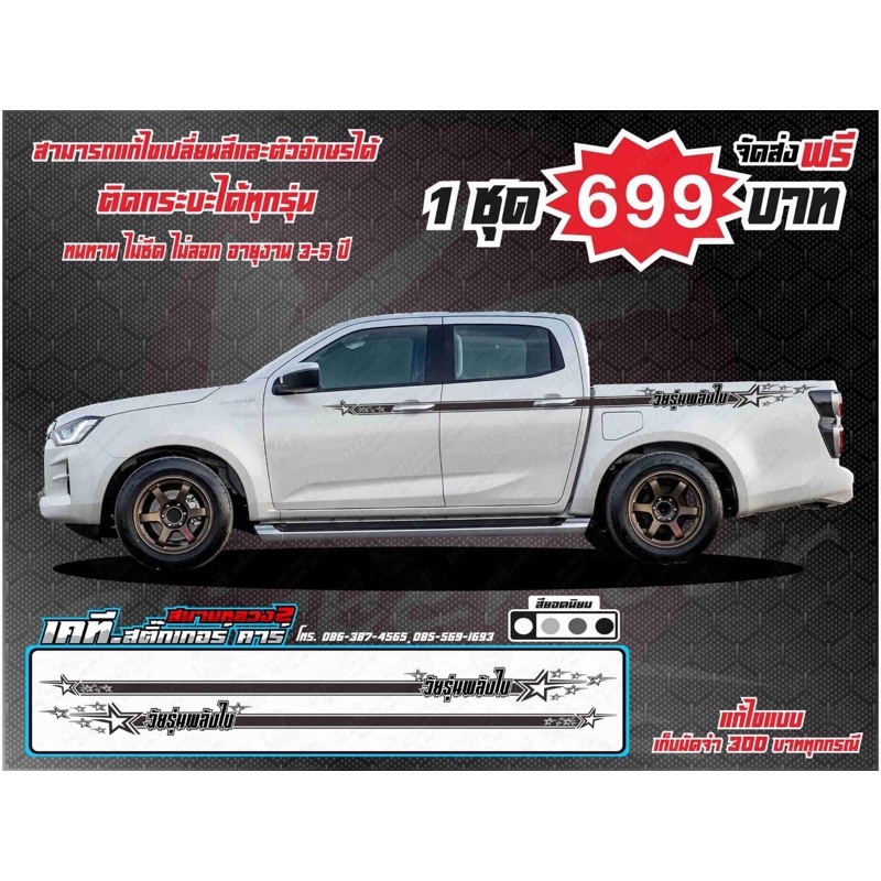 สติกเกอร์ลายข้างกระบะซิ่ง “แก้ไขข้อความได้จ้า ซ้ายขวา แบบตัด พร้อมส่ง
